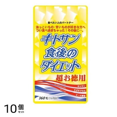 キトサン食後のダイエット 超お徳用 360粒 (1ヶ月分) 10個セット