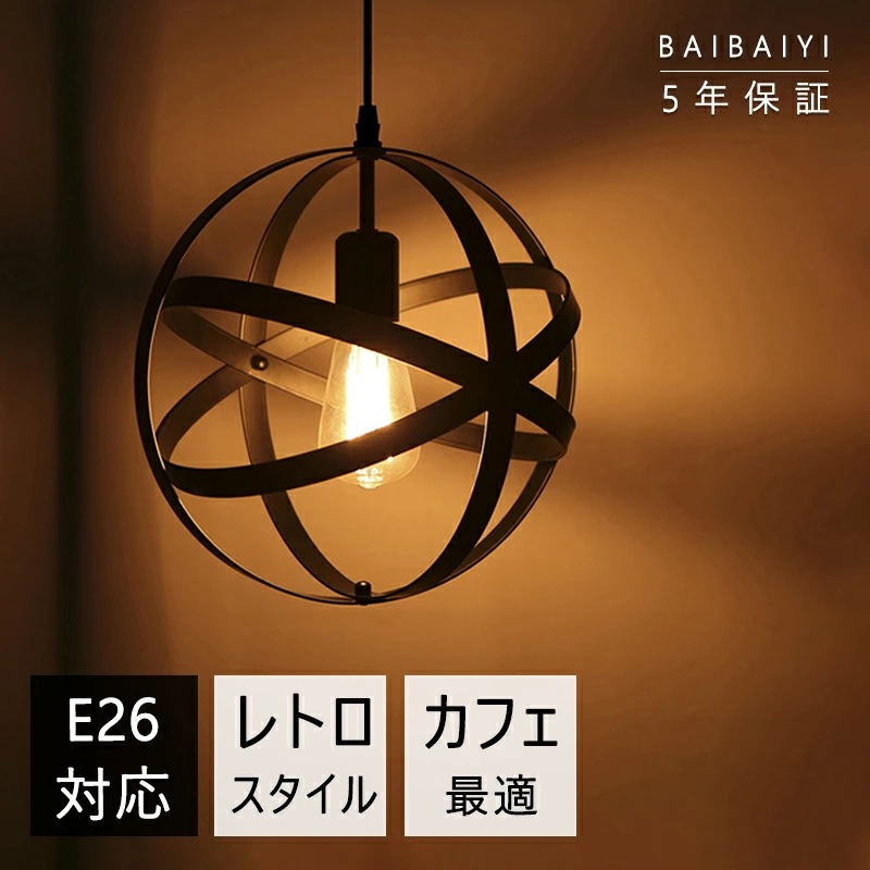 ペンダントライト 吊り下げライト レトロ アメリカン 北欧 E26対応 LED 電球対応 天井照明 ダイニング用 食卓用 寝室 リビング 照明 おしゃれ ペンダント ライト リビング用 カフェ バー
