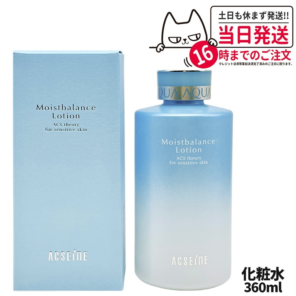 【国内正規品】アクセーヌ ACSEINE モイストバランス ローション 化粧水360ml ニキビ