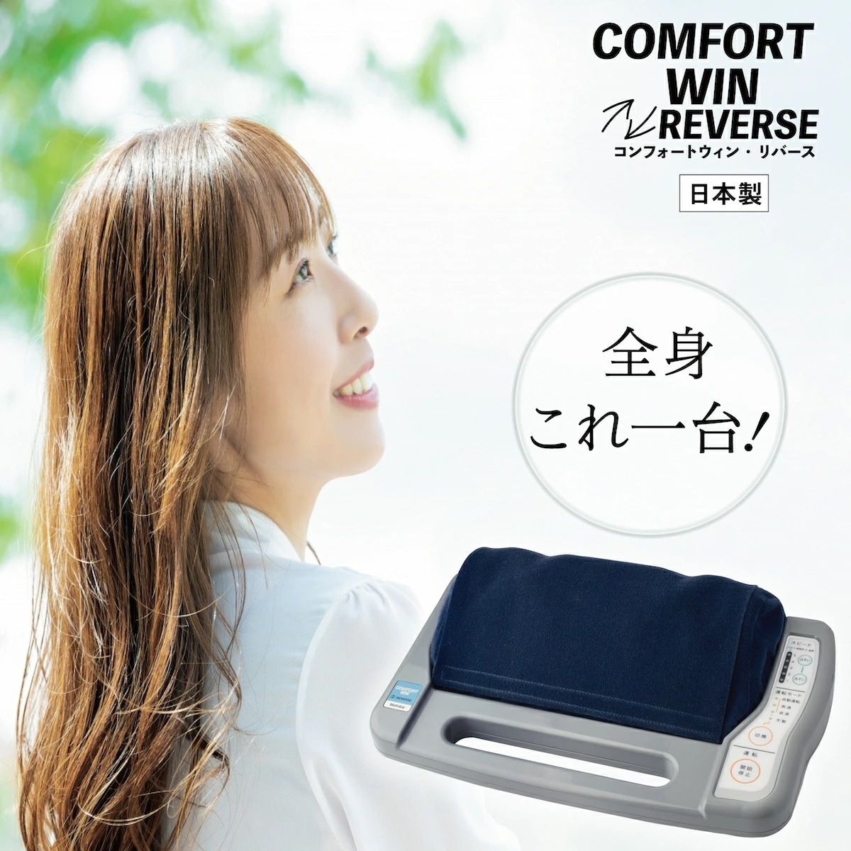 マッサージ機 マッサージ器 コンフォートウィン リバース コンフォートウイン COMFORTWINREVERSE 手もみ 反復運動 フットマッサージャー 足 つぼ 筋肉痛 家庭用 電気 リラクゼーシ