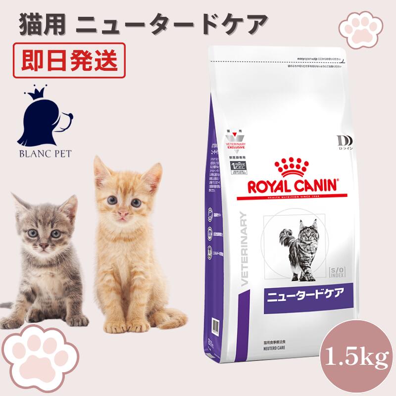 ロイヤルカナン 猫 ニュータードケア 療法食 1.5kg