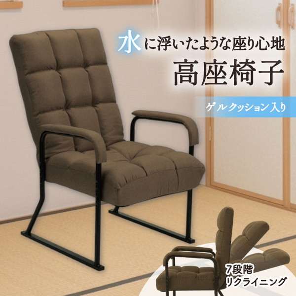 DCM ゲルクッション高座椅子 F-TZG04 BR ブラウン色