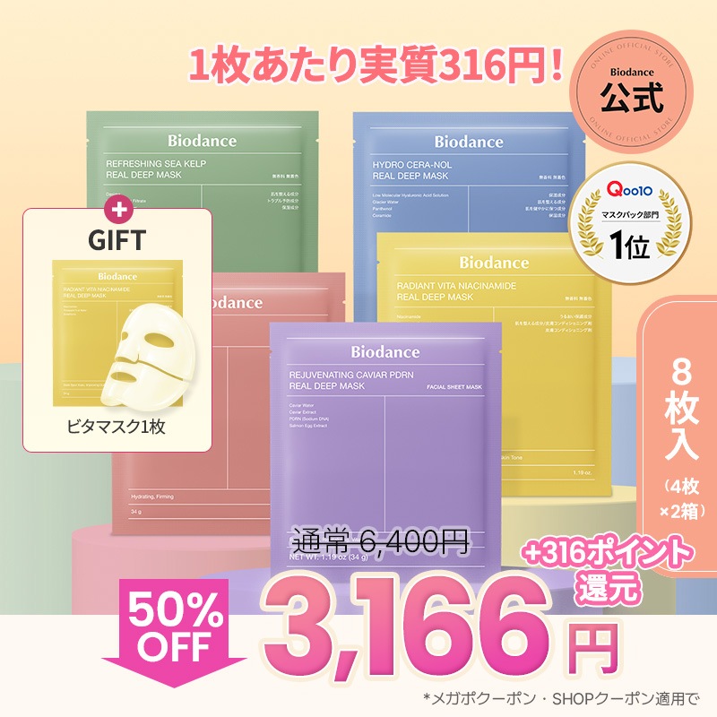 Qoo10] Biodance 4/2~4/5限定ビタマスク1枚GIFT : スキンケア