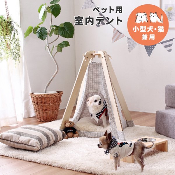 ペット用 室内 テント 小屋 寝床 ベッド ソファ ペットハウス インテリア 小型 いぬ ねこ 犬 猫 送料無料　クッションは別売