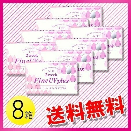 シード 2ウィーク ファイン UV plus 6枚入8箱 / メール便
