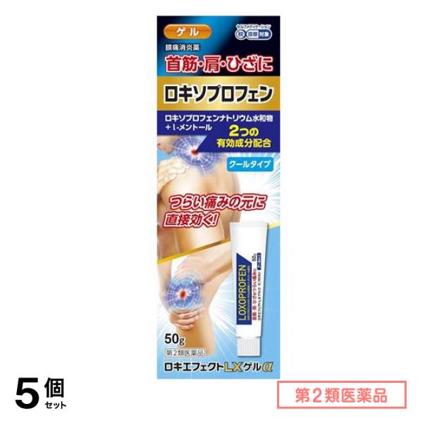 第２類医薬品 ロキエフェクトLXゲルα クールタイプ 50g 5個セット