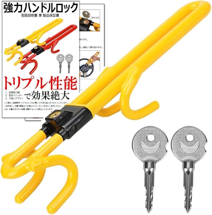 ハンドルロック 元警察官防犯プロ監修 手軽に防犯 リレーアタック 対応 車 盗難防止 取り付け簡単 スペアキー付き(イエロー)