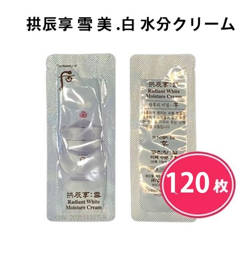 拱辰享 雪 美 白 水分クリーム1ml X 120枚