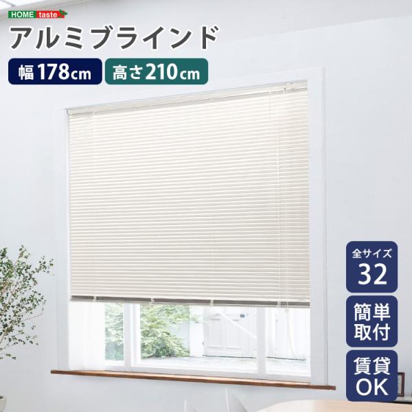 アルミブラインド　幅178×高さ210cm 10,894円