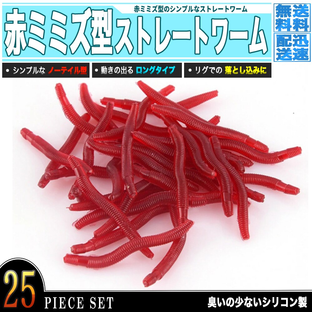 Qoo10] 赤ミミズ ストレート ソフトワーム 赤虫 : アウトドア