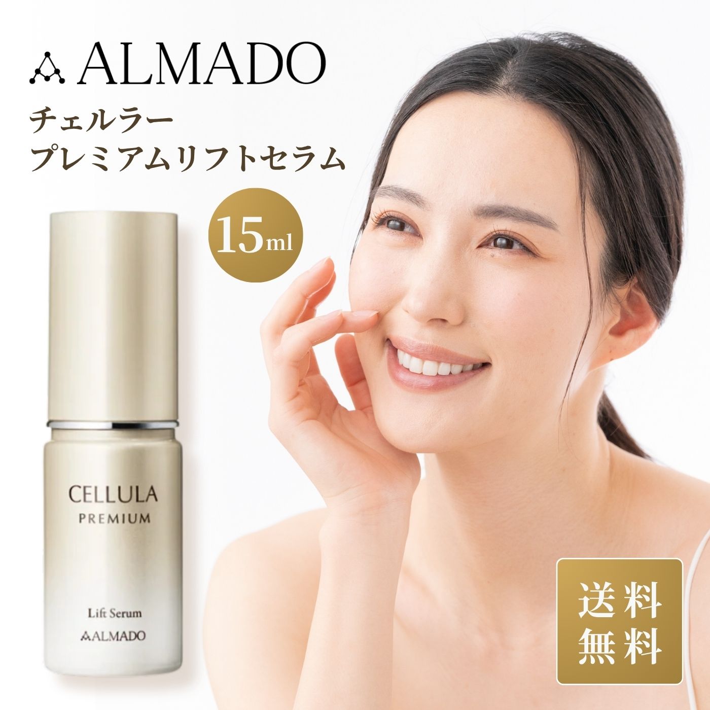 プレミアムリフトセラム　15ml
