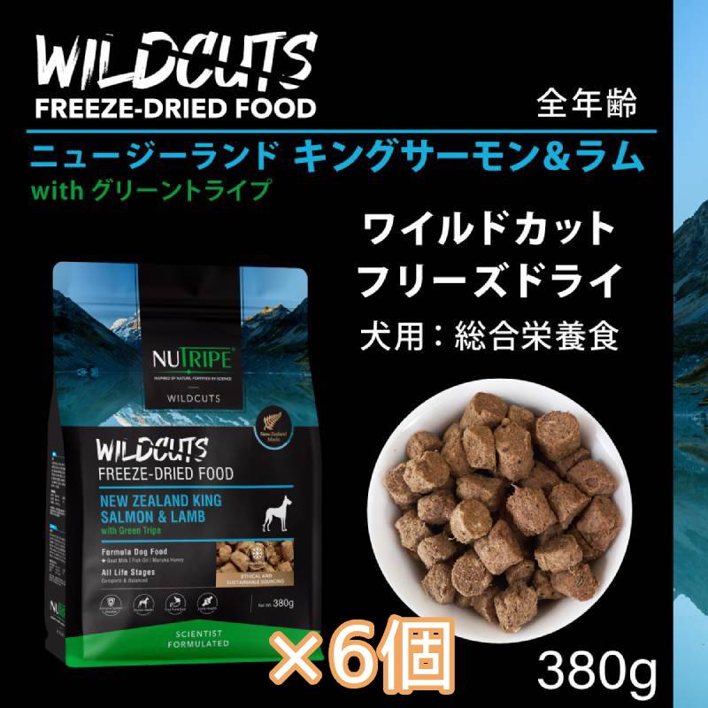 [×6個]ニュートライプ ワイルドカット フリーズドライ キングサーモン＆ラム with グリーントライプ 380g ドッグフード ドライフード 犬 無添加 穀物不使用 関節 骨 免疫 抗菌 抗酸化