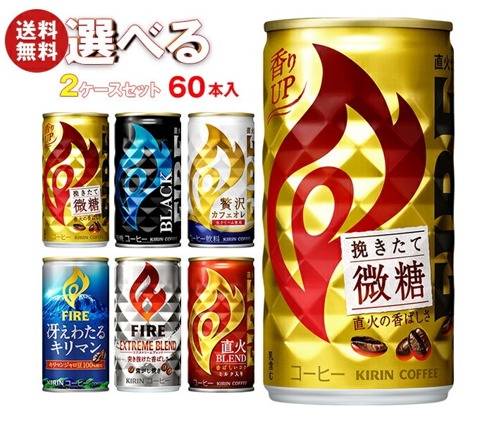キリン FIRE(ファイア) 選べる2ケースセット 185g缶×60(30×2)本入