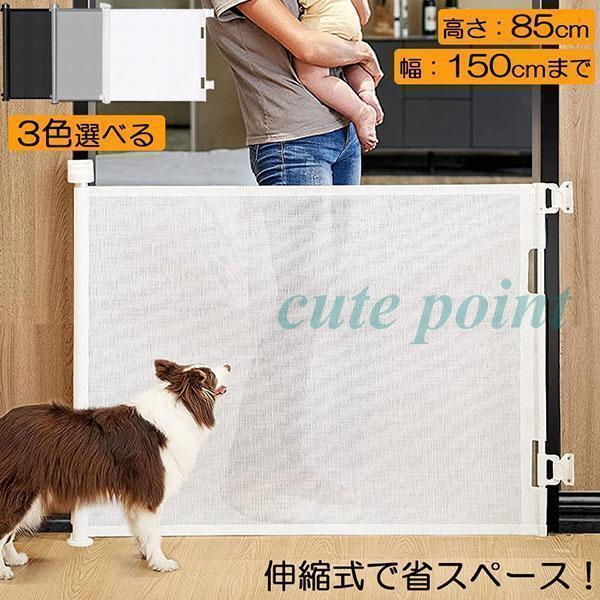 ペットゲート ロール 伸縮 巻き取り 取付幅150cmまで バリアフリー 段差なし ロック機能 ベビーゲート 赤ちゃん ペット 犬 台所 廊下 階段