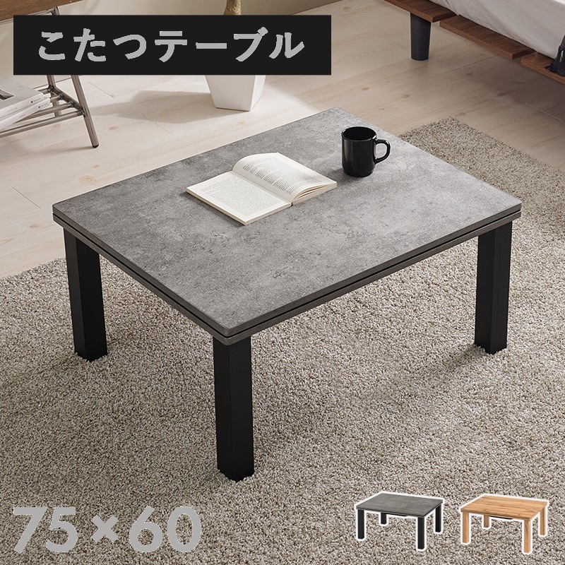 こたつテーブル 75x60cm 両面使用 オールシーズン 石英管ヒーター