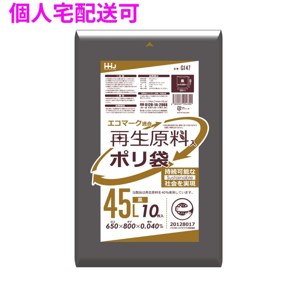 再生原料使用　ポリ袋　45L　LLDPE　0.04×650×800　黒　10枚×40冊（400枚）　GI47【取り寄せ商品・即納不可・代引き不可・返品不可】