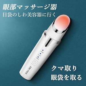 眼部マッサージ器 家庭用 超音波 熱感 クマ取り シワ取り アイクリーム導入 目の疲れ緩和