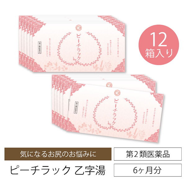 第2類医薬品 ピーチラック 乙字湯 痔 12箱 384包 漢方 本草乙字湯 エキス顆粒-H 漢方 生薬 サプリメント ぢ いぼ痔 きれ痔 便秘 脱肛  トウキ サイコ ショウマ オウゴン カンゾウ