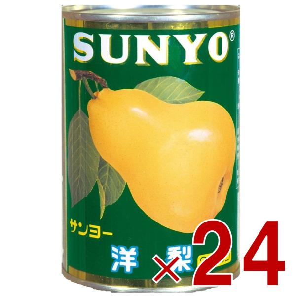 サンヨー堂 洋梨 缶詰 4号 梨 なし フルーツ サンヨー 果物 フルーツ缶 ギフト 備蓄 長期保存 24個 7,364円