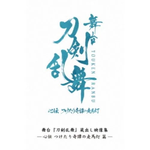 【BLU-R】舞台『刀剣乱舞』蔵出し映像集 -心伝 つけたり奇譚の走馬灯 篇