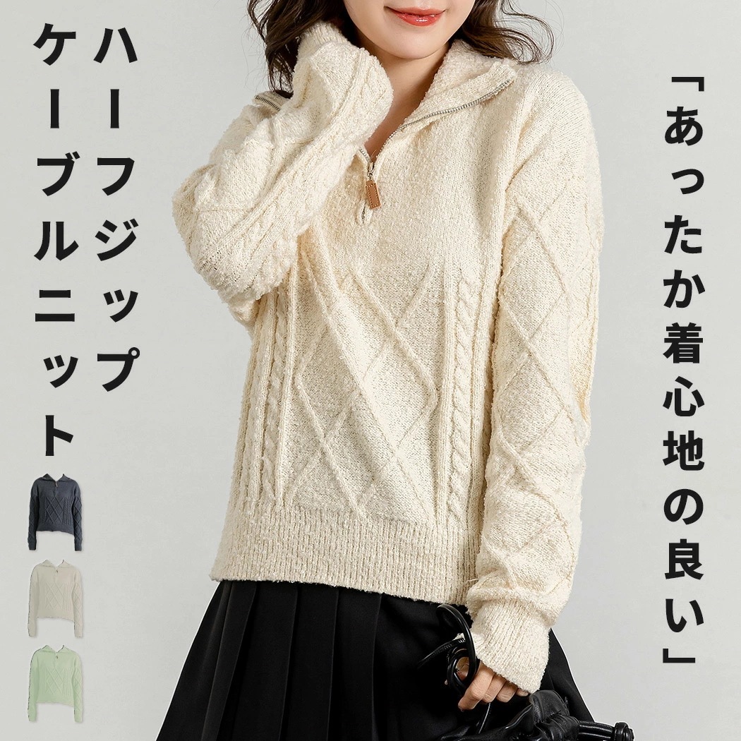 ニット レディース 暖かい 洗える 秋冬 トップス ハーフジップ セーター 長袖 防寒 暖かい ハイネック リブ ケーブル編み ループ 厚手 プルオーバー ドロップショルダー 抜け感 伸縮性 ストレ