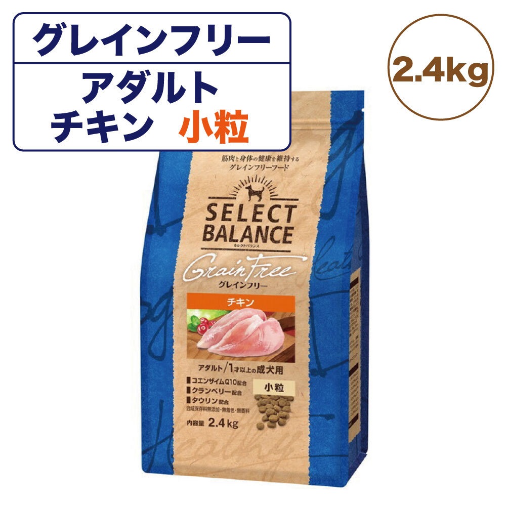 セレクトバランス グレインフリー アダルト 1才以上の成犬用 チキン 小粒 2.4kg 犬 ドッグフード 犬用 フード ドライ 成犬用 穀物不使用 たんぱく質豊富