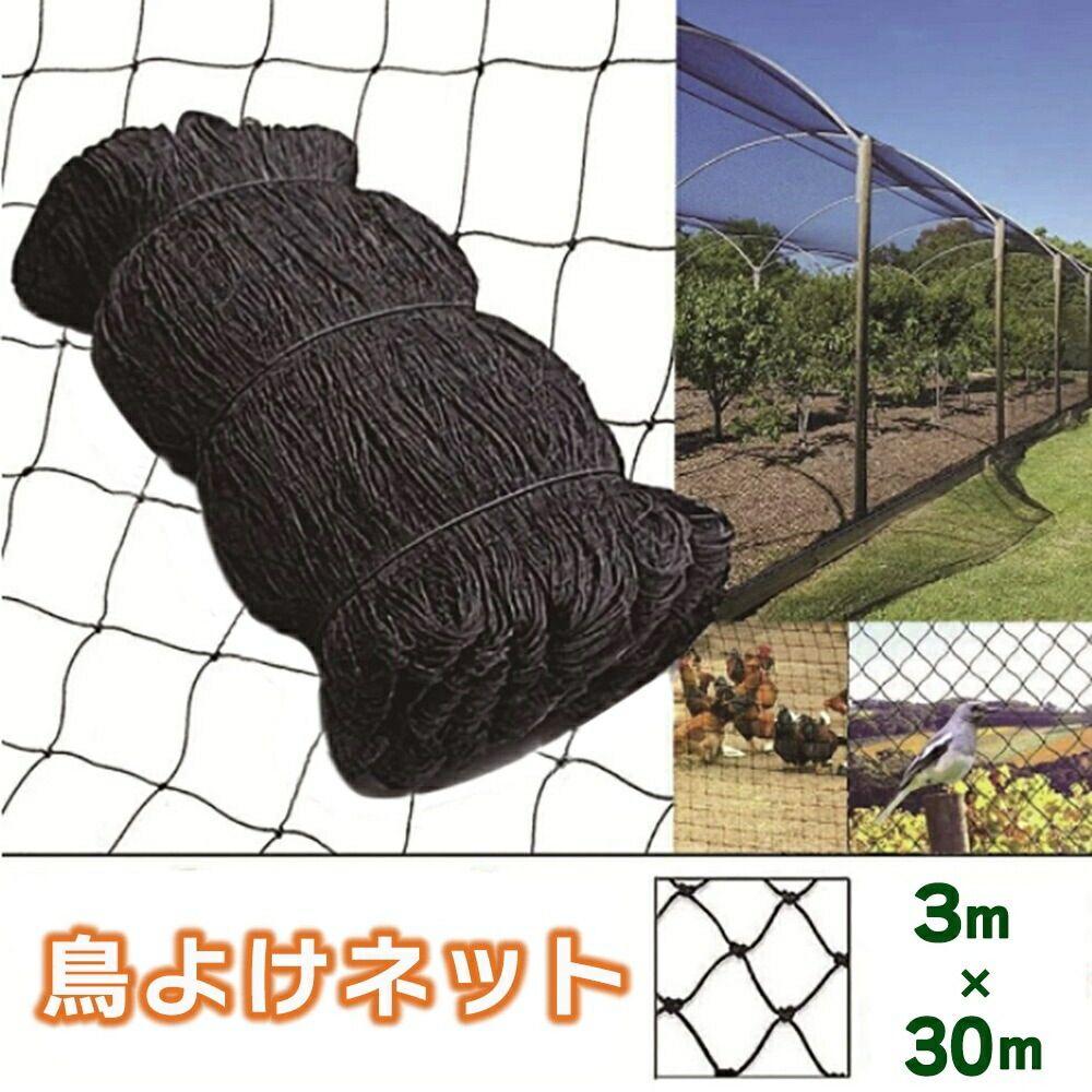 【激安販売】鳥よけネット 畑 ネット 30m ブラック バードネット 長さカット 可能 防鳥ネット カラス対策 からすよけ ゴミネット 家庭菜園ネット 農業用品 資材 ベランダ 鳥よけ