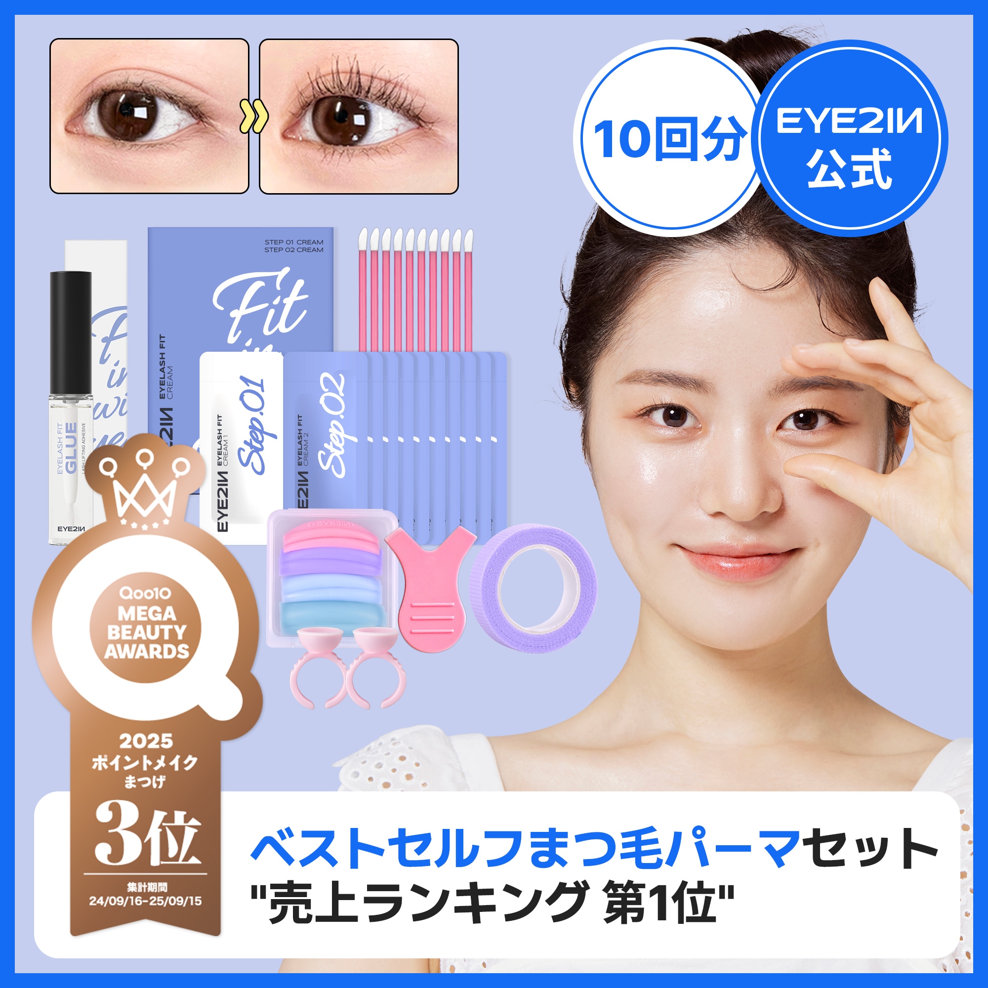 Qoo10] EYE2IN [まつげパーマの売上ランキング第1位！] : ポイントメイク