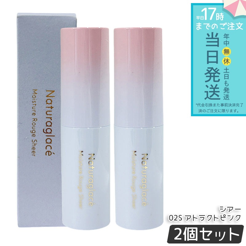 【2個セット】ナチュラグラッセ モイスチャー ルージュ シアー 02S アトラクトピンク 3.5g 口紅 リップスティック リップクリーム 乾燥 保湿