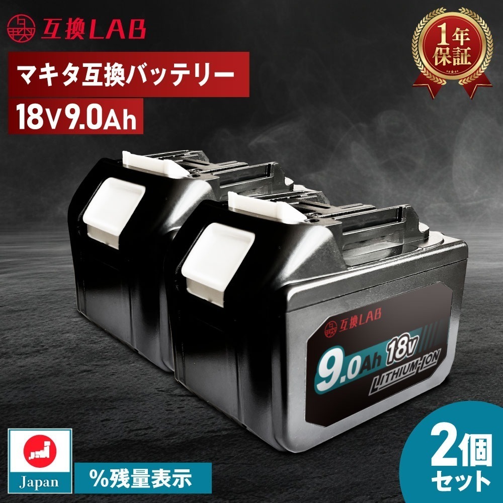 【2個セット】互換ラボ マキタ 互換バッテリー MAKITA 互換 LAB 18V 9Ah 9.0Ah Waitley 掃除機 充電器 インパクト ブロワー 対応 LED デジタル残量表示