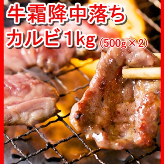 【１ｋｇ】牛霜降中落ちカルビ1ｋｇ（500g*2）／焼肉店のタレで味付けしてあるので焼くだけで本格的な味わいを楽しめます！