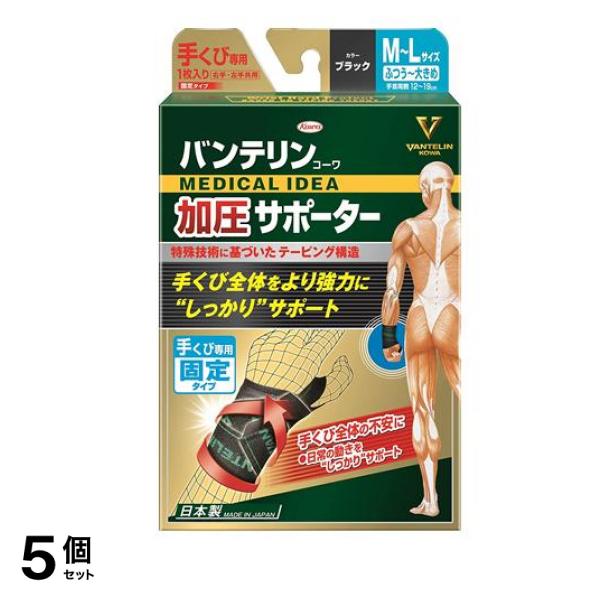 バンテリンコーワ加圧サポーター 手くび専用 ふつう～大きめ 1枚入 5個セット