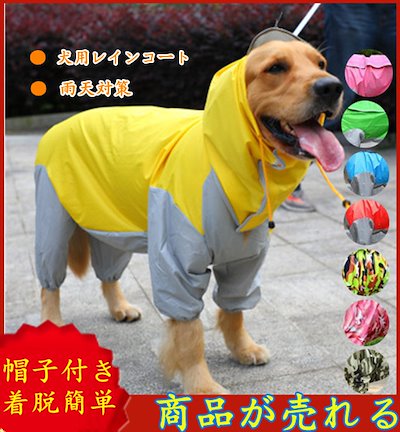 犬用レインコート 犬用 人気商品ランキング 防水 レインコート 雨天対策 中型犬 梅雨 大型犬 雨具 フード付き 散歩 2022新作モデル