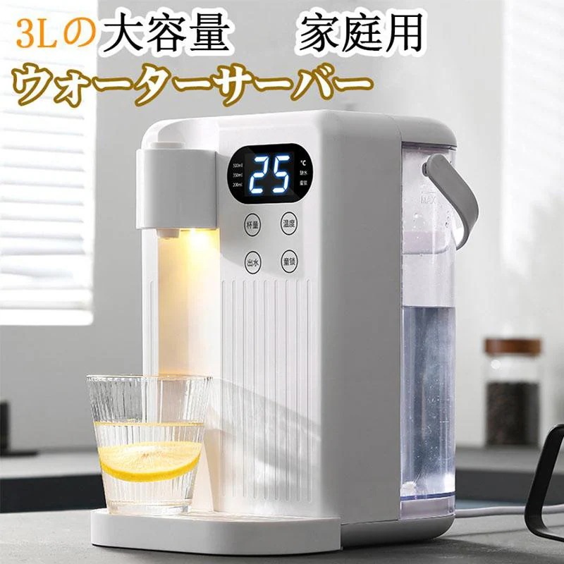 電気ケトル 3L ウォーターサーバー 家庭用卓上型 コンパ 12段階温度調整 3秒瞬間熱湯 温水 冷水 浄水器 節電対策 キッチン オフィスに最適30%までに制限