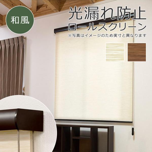 ロールスクリーン 和風 ナチュラル おしゃれ 180×220cm ボックスカバー付き ベージュ ブラウン 茶 コード式 和室 間仕切り ロールアップ カーテン 設置 簡単