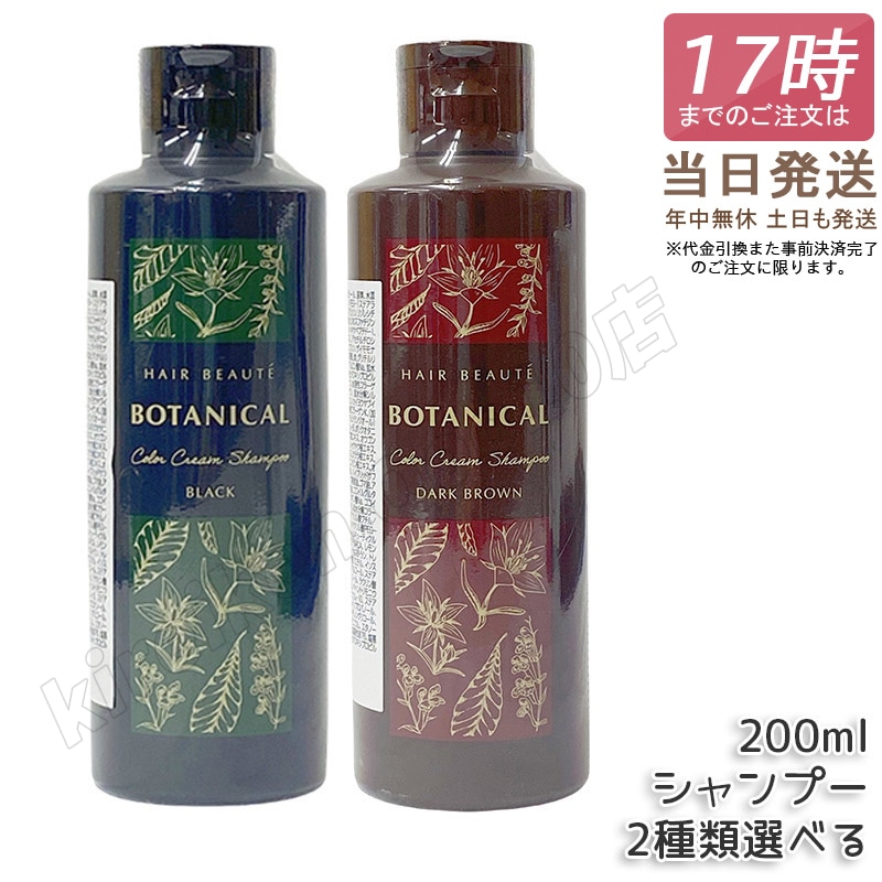 【2色選べる】ヘアボーテ ボタニカルカラークリームシャンプー 200ml ブラック ダークブラウン クリームシャンプー 白髪 シャンプー カラーシャンプー 部分染め 白髪 女性用 男性用