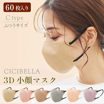 Qoo10] CICIBELLA バイカラー 3Dマスク Cタイプ 60枚 : 日用品雑貨