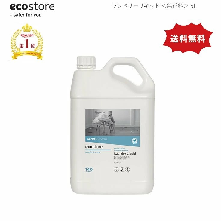 エコストア ランドリーリキッド/無香料5L 天然成分が原料なので敏感肌等の人の為のエコな衣類用洗剤 5L ecostore