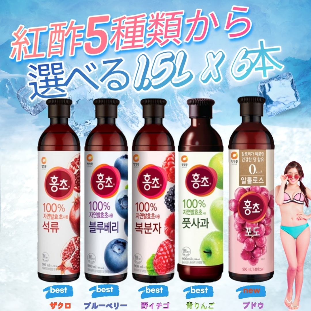 クーポン利用でお得 紅酢(ホンチョ）5種類から選べる1.5L X 6本セット 健康と美容にナンバーワン期間限定特価！
