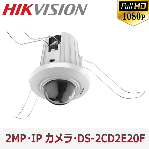 【希少！！】 [HIKVISION] 防犯カメラ 200万画素 IP CAMERA 2メガピクセル 逆光補正 IRドームカメラ SDスロット CCTV LED POE DS-2CD2E20F ドーム型防犯カメラ