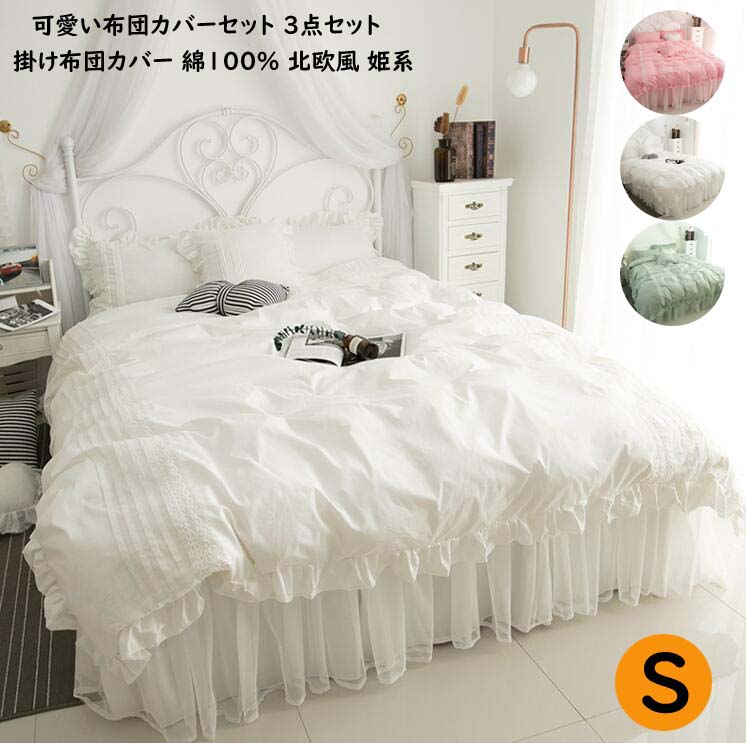 レア商品シングル 掛け布団カバー 布団カバーセット 3点セット 布団カバー 姫系カバー 寝具カバー レース ベッドスカート フリル付き 綿100% ベッド用品 枕カバー シーツカバー カバーセット 敷