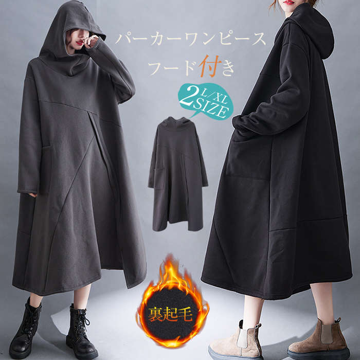 パーカー ワンピース ロング 裏起毛 秋冬 レディース パーカーワンピース ワンピース 大きサイズ マキシ丈 ロングワンピース ロング丈 フード付き レディース 長袖 体型カバー カジュアル ゆったり