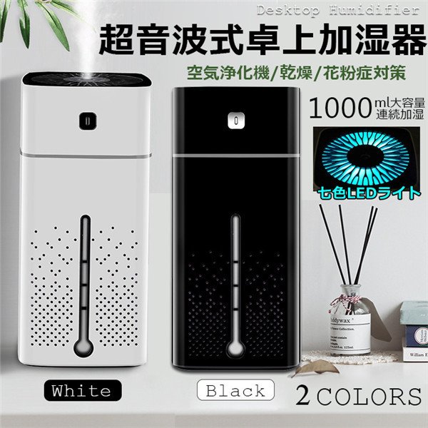翌日発送加湿器 卓上加湿器 上品 卓上 アロマ 大容量 車用加湿器 時間連続加湿 1000ml 除菌 翌日発送加湿器 卓上加湿器 上品 卓上 アロマ 大容量 車用加湿器 時間連続加湿 1000ml 除菌