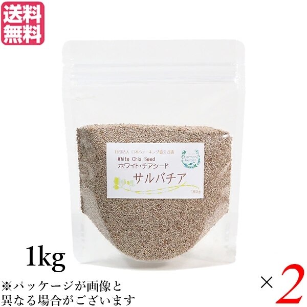 チアシード ホワイト スーパーフード ホワイトチアシード サルバチア 1kg 2袋セット