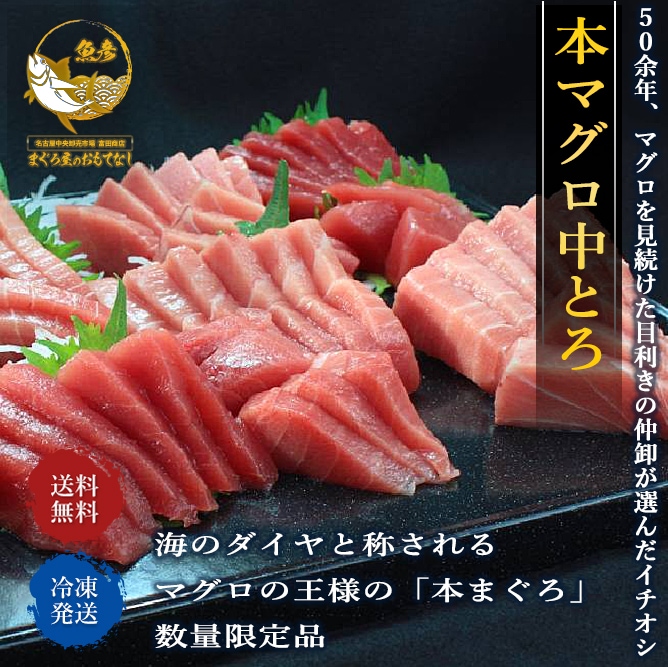 特選　本まぐろ中トロ　まぐろの王様　約200g×2パック　冷凍　贈答品可