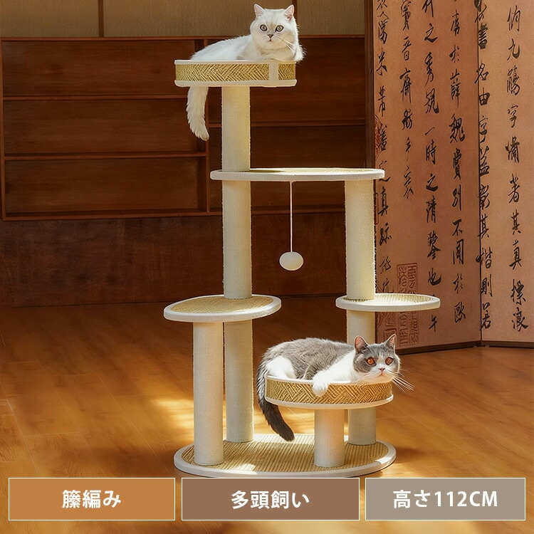 キャットタワー 高さ110cm ラタン編み 多頭飼い キャットツリー 猫タワー 猫おもちゃ 爪研ぎ 天然サイザル麻紐 猫用 ベッド おしゃれ 猫 ねこ 猫用おもちゃ 遊び場 スリム ペットグッズ ペッ
