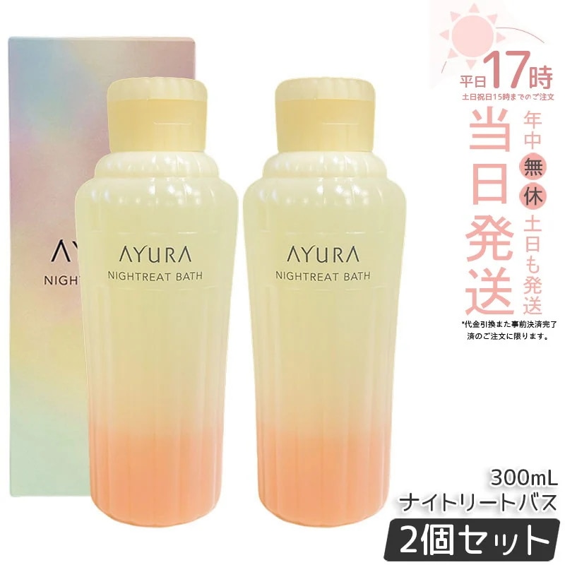 【2個セット】アユーラ AYURA ナイトリートバス 浴用入浴料 300mL 美容液のようなうるおい しっとりなめらかな肌に整える 安らかなアロマティックハーブの香り