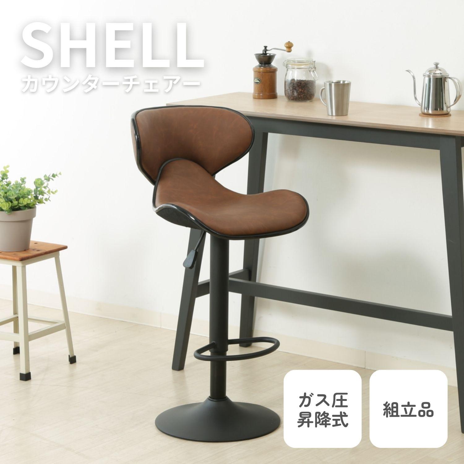 カウンターチェア シェル ビンテージ ブラウン 椅子 昇降式