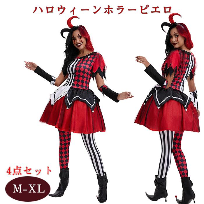ハロウィン コスプレ 仮装 ピエロ サーカス 4点セット 道化師 魔女 お化け 悪魔 大人用 レディース 女性 ワンピース 手袋 髪飾り コスプレ衣装 コスチューム パーティー Halloween イ