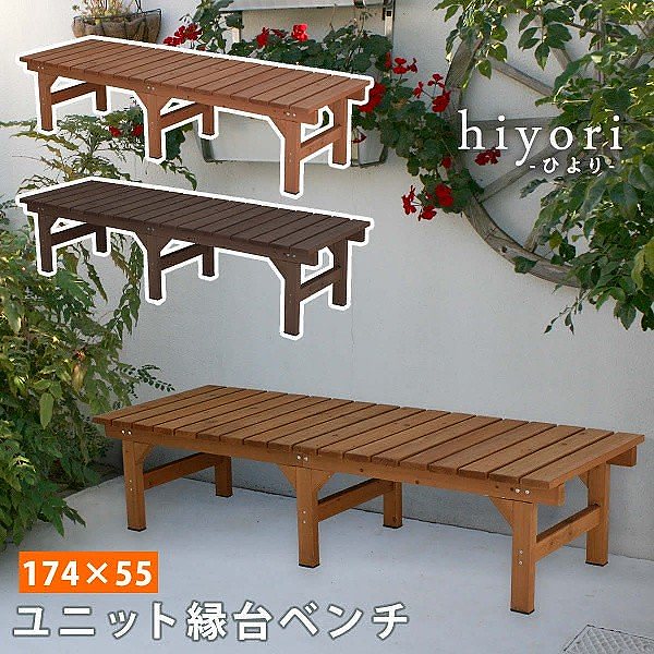 ウッドデッキ 174X55 デッキ 縁台 ベンチ ウッド 木製 庭 ＤＩＹ ガーデン二ング ベランダ ガーデン